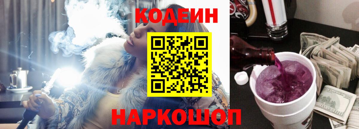 Барабинск  Кодеиновый сироп Lean Purple Drank  Вход с VPN 